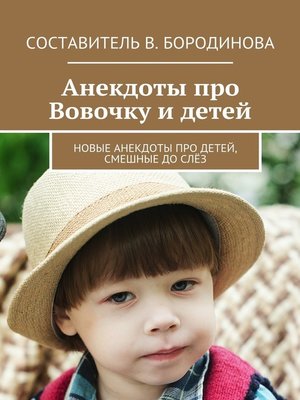 cover image of Анекдоты про Вовочку и детей. Новые анекдоты про детей, смешные до слёз